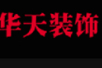 华天装饰