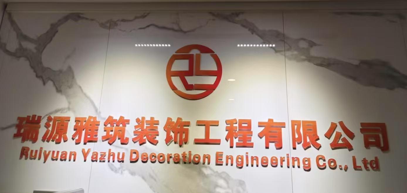瑞源雅筑装饰