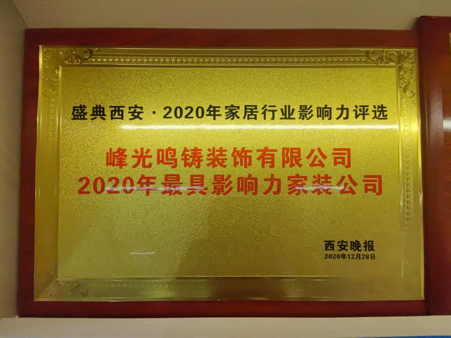 峰光鸣铸装饰有限公司2020年最具影响力家装公司