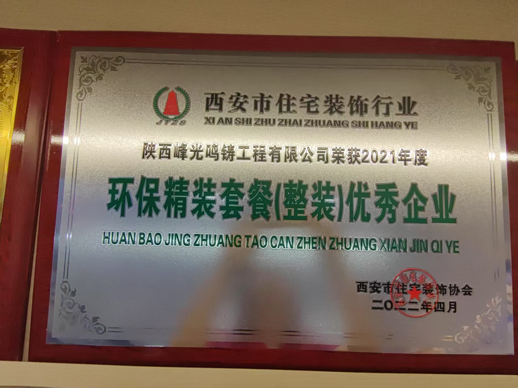 荣获2021年度环保精装套餐（整装）优秀企业