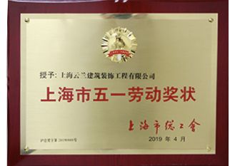 五一劳动奖状