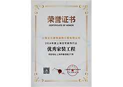 优秀家装工程