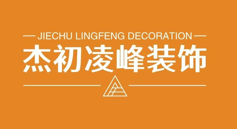乌鲁木齐杰初凌峰装饰